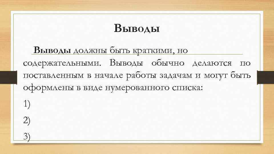 Выводы должны быть краткими, но содержательными. Выводы обычно делаются по поставленным в начале работы