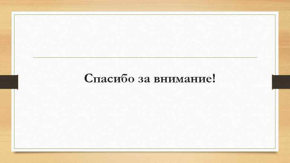Спасибо за внимание! 