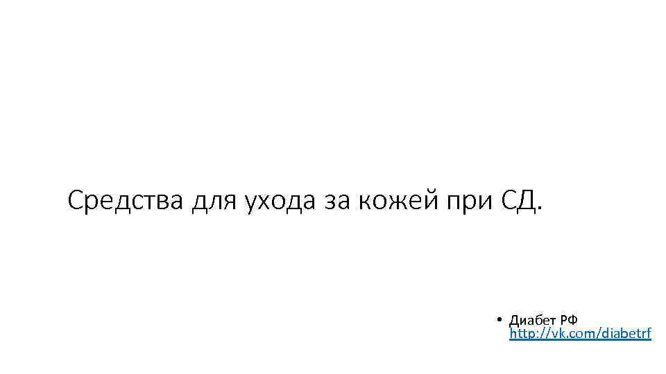 Средства для ухода за кожей при СД. • Диабет РФ http: //vk. com/diabetrf 