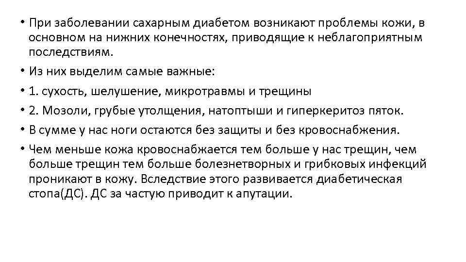  • При заболевании сахарным диабетом возникают проблемы кожи, в основном на нижних конечностях,