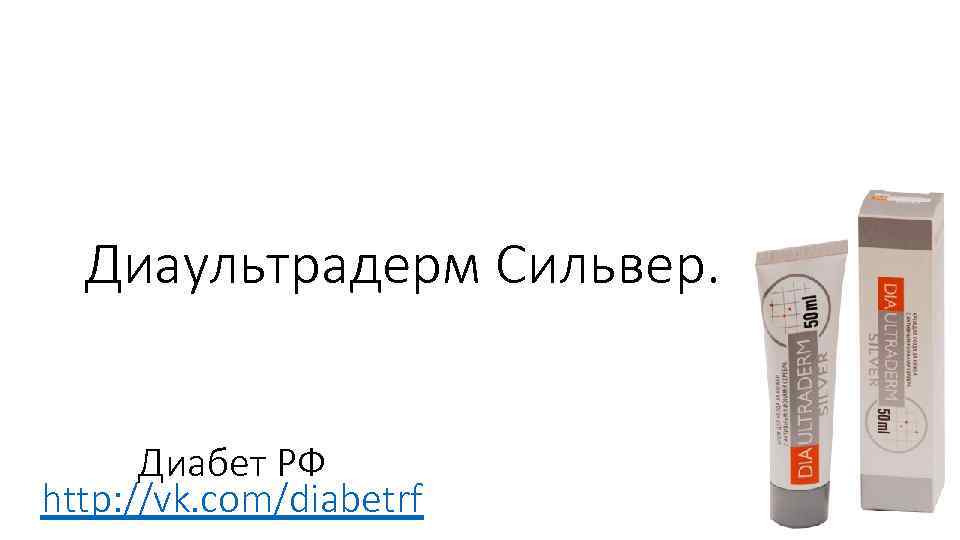 Диаультрадерм Сильвер. Диабет РФ http: //vk. com/diabetrf 