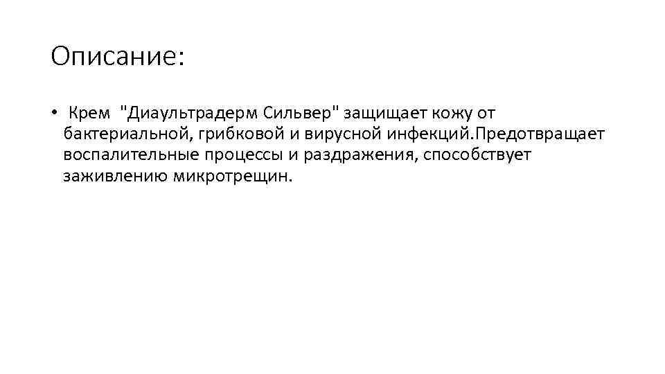 Описание: • Крем "Диаультрадерм Сильвер" защищает кожу от бактериальной, грибковой и вирусной инфекций. Предотвращает