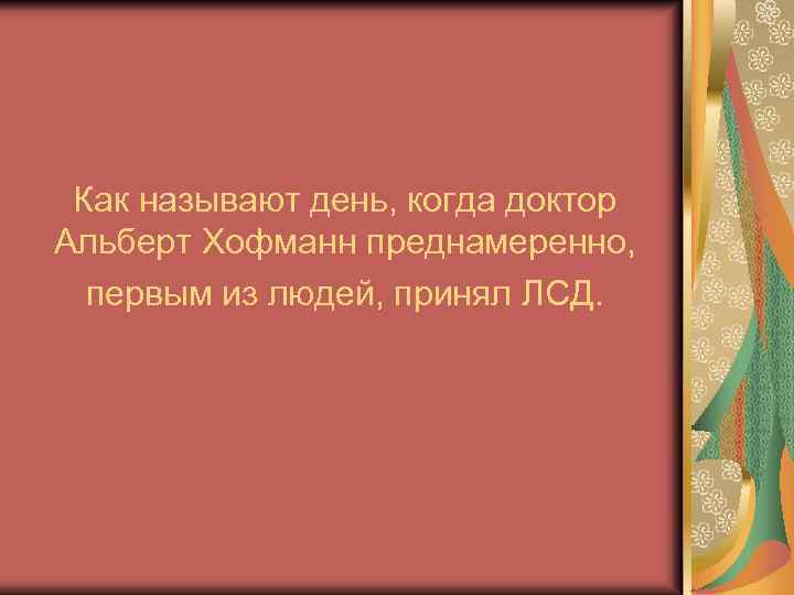 Как называют день, когда доктор Альберт Хофманн преднамеренно, первым из людей, принял ЛСД. 