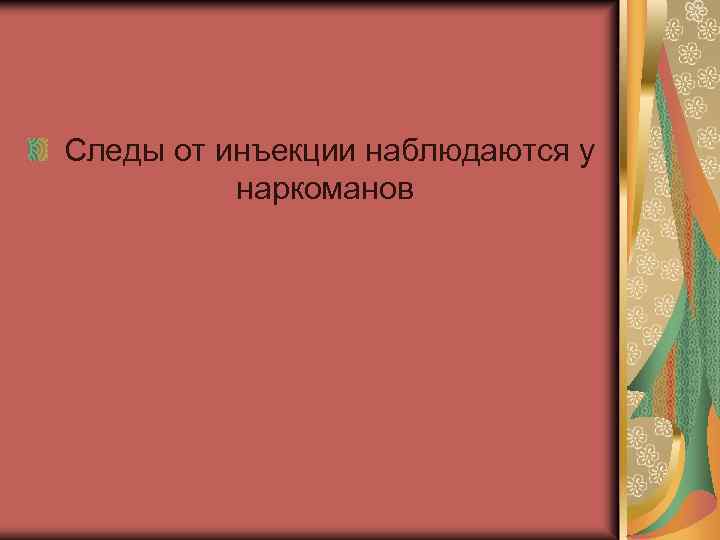 Следы от инъекции наблюдаются у наркоманов 