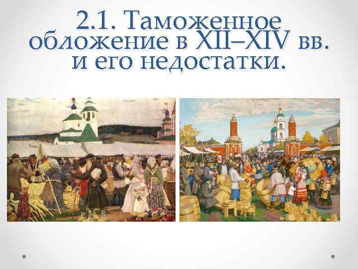 2. 1. Таможенное обложение в XII–XIV вв. и его недостатки. 