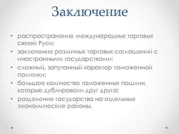 Заключение • распространение международных торговых связей Руси; • заключение различных торговых соглашений с иностранными