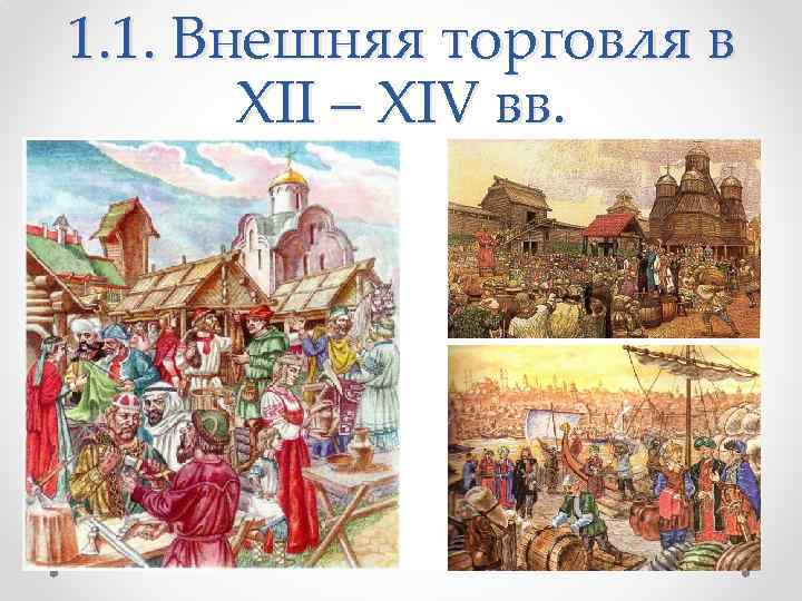 1. 1. Внешняя торговля в XII – XIV вв. 