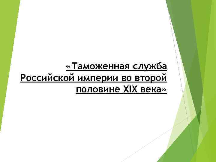  «Таможенная служба Российской империи во второй половине XIX века» 