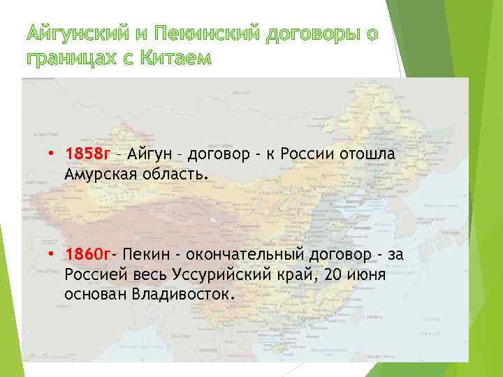 Айгунский и Пекинский договоры о границах с Китаем • 1858 г – Айгун –