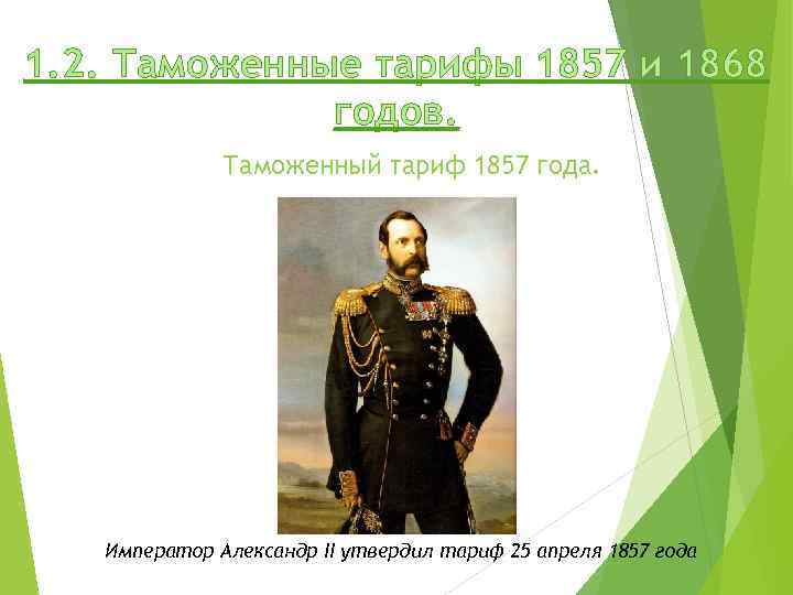 1. 2. Таможенные тарифы 1857 и 1868 годов. Таможенный тариф 1857 года. Император Александр