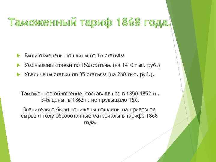 Таможенный тариф 1868 года. Были отменены пошлины по 16 статьям Уменьшены ставки по 152