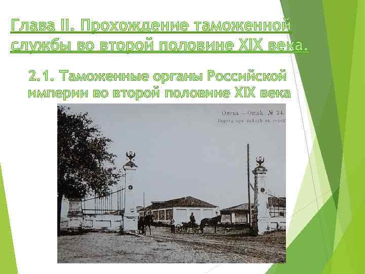 Глава II. Прохождение таможенной службы во второй половине XIX века. 2. 1. Таможенные органы