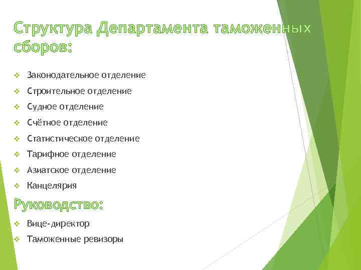 Структура Департамента таможенных сборов: v Законодательное отделение v Строительное отделение v Судное отделение v