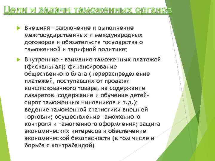 Цели и задачи таможенных органов Внешняя – заключение и выполнение межгосударственных и международных договоров