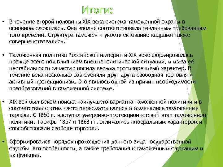 Итоги: • В течение второй половины XIX века системa тaможенной охраны в основном сложилась.