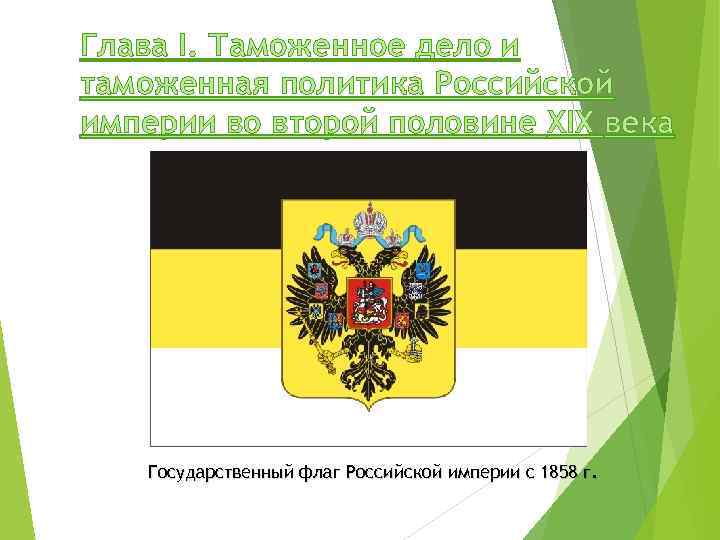 Глава I. Таможенное дело и таможенная политика Российской империи во второй половине XIX века