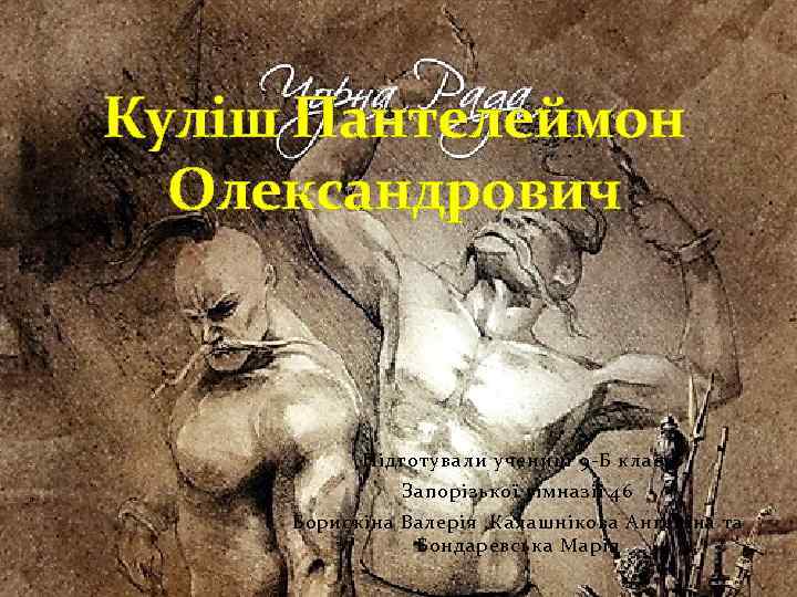 Куліш Пантелеймон Олександрович Підготували учениці 9 -Б класу Запорізької гімназії 46 Борискіна Валерія ,