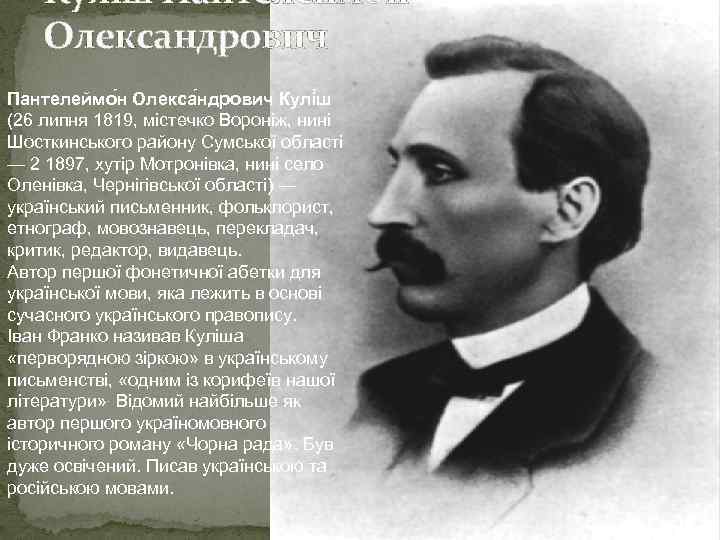 Куліш Пантелеймон Олександрович Пантелеймо н Олекса ндрович Кулі ш (26 липня 1819, містечко Вороніж,