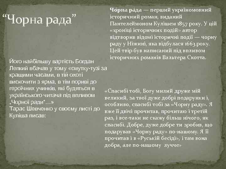 “Чорна рада” Чо рна ра да — перший україномовний історичний роман, виданий Пантелеймоном Кулішем