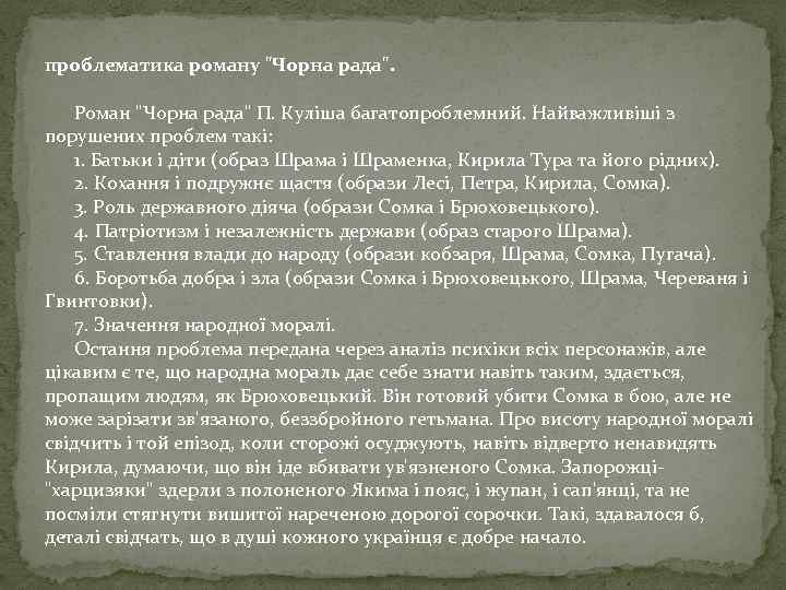 проблематика роману "Чорна рада". Роман "Чорна рада" П. Куліша багатопроблемний. Найважливіші з порушених проблем