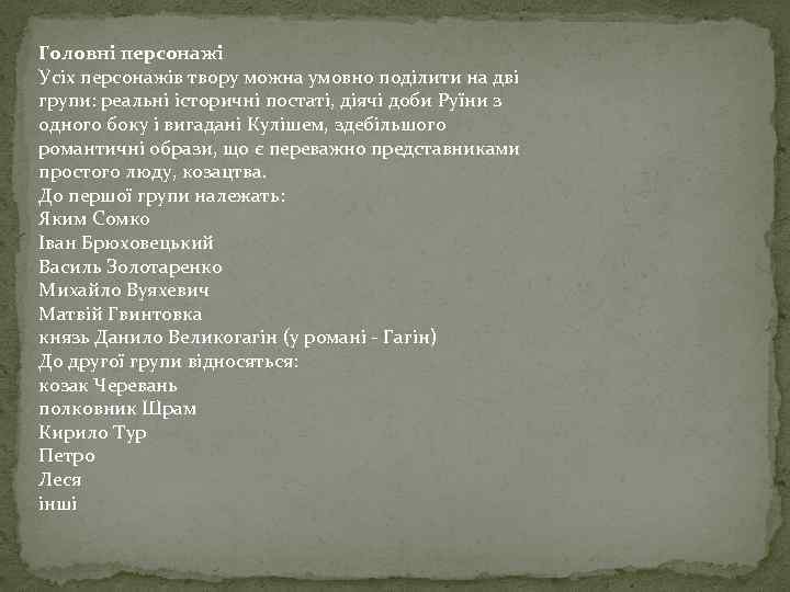 Головні персонажі Усіх персонажів твору можна умовно поділити на дві групи: реальні історичні постаті,