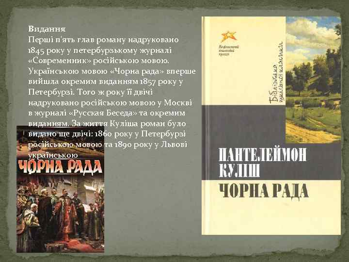 Видання Перші п'ять глав роману надруковано 1845 року у петербурзькому журналі «Современник» російською мовою.