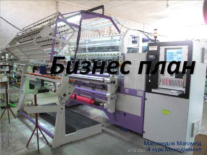 Бизнес план Магомедов Магомед 27. 12. 2011 4 курс Менеджмент 