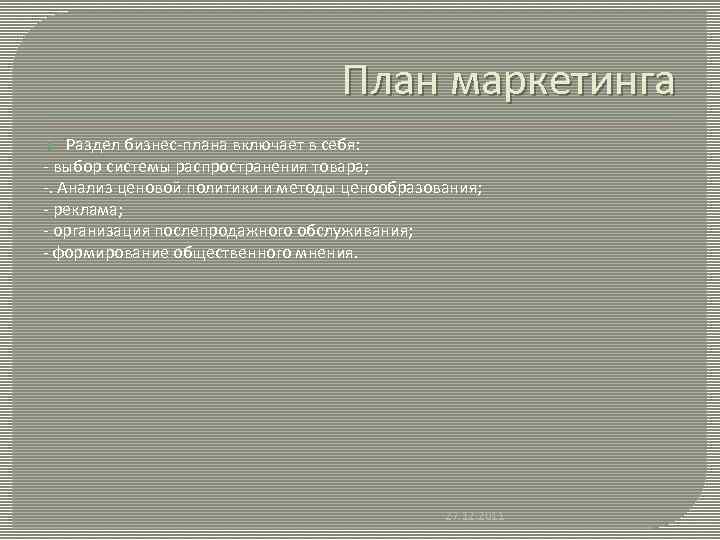План маркетинга Раздел бизнес-плана включает в себя: - выбор системы распространения товара; -. Анализ