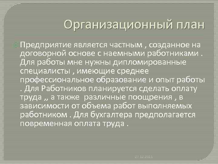Организационный план Предприятие является частным , созданное на договорной основе с наемными работниками. Для