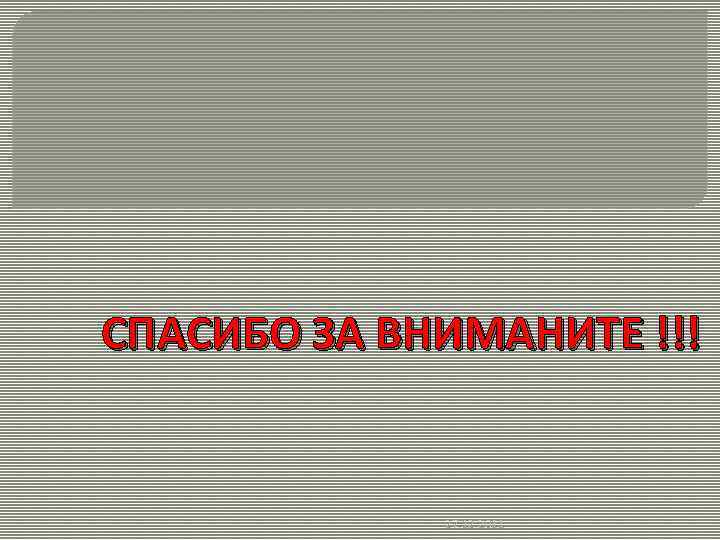 СПАСИБО ЗА ВНИМАНИТЕ !!! 27. 12. 2011 