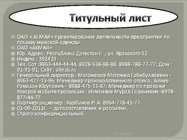  Титульный лист ОАО « ALMAJI» проектирование деятельности предприятия по пошиву мужской одежды ОАО