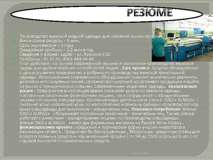 РЕЗЮМЕ Производство мужской модной одежды для освоения рынка продаж. Финансовые ресурсы – 5