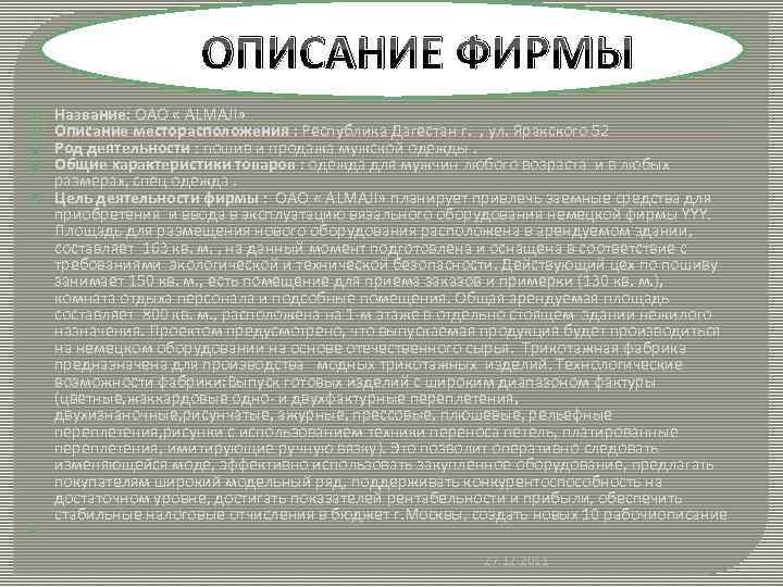 ОПИСАНИЕ ФИРМЫ Название: ОАО « ALMAJI» Описание месторасположения : Республика Дагестан г. , ул.