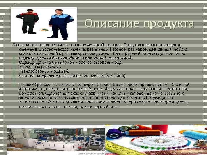 Описание продукта Открывается предприятие по пошиву мужской одежды. Предполагается производить одежду в широком ассортименте: