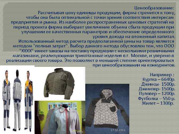 Ценообразование: Рассчитывая цену единицы продукции, фирма стремится к тому, чтобы она была оптимальной с