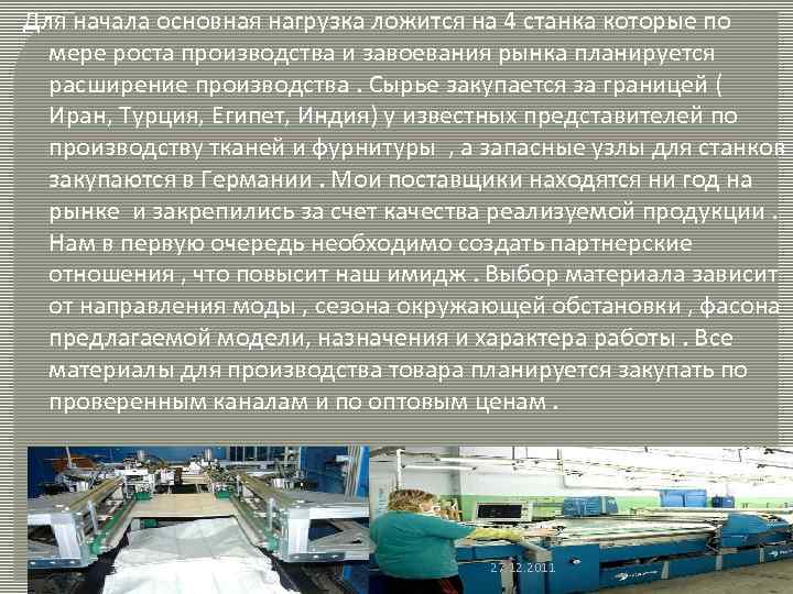 Для начала основная нагрузка ложится на 4 станка которые по мере роста производства и