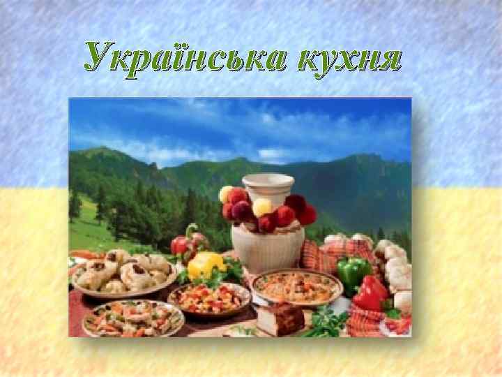 Українська кухня 