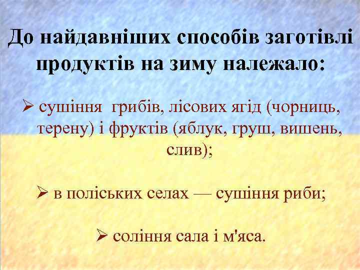 До найдавніших способів заготівлі продуктів на зиму належало: Ø сушіння грибів, лісових ягід (чорниць,