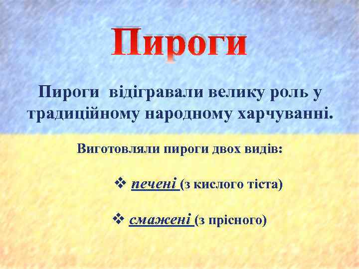 Пироги відігравали велику роль у традиційному народному харчуванні. Виготовляли пироги двох видів: v печені