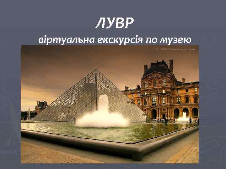 ЛУВР віртуальна екскурсія по музею 