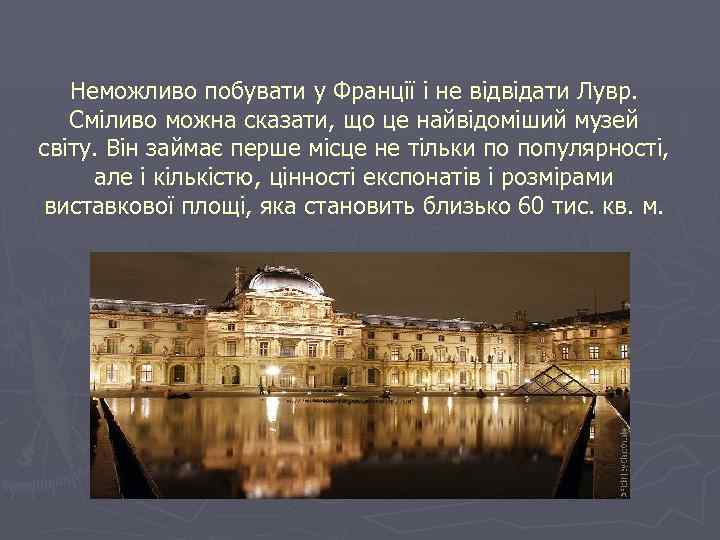 Неможливо побувати у Франції і не відвідати Лувр. Сміливо можна сказати, що це найвідоміший