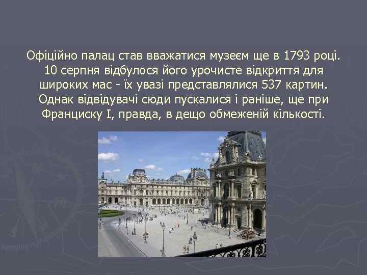 Офіційно палац став вважатися музеєм ще в 1793 році. 10 серпня відбулося його урочисте