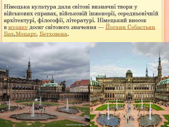 Німецька культура дала світові визначні твори у військових справах, військовій інженерії, середньовічній архітектурі, філософії,