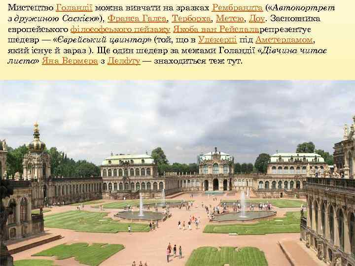 Мистецтво Голандії можна вивчати на зразках Рембрандта ( «Автопортрет з дружиною Саскією» ), Франса