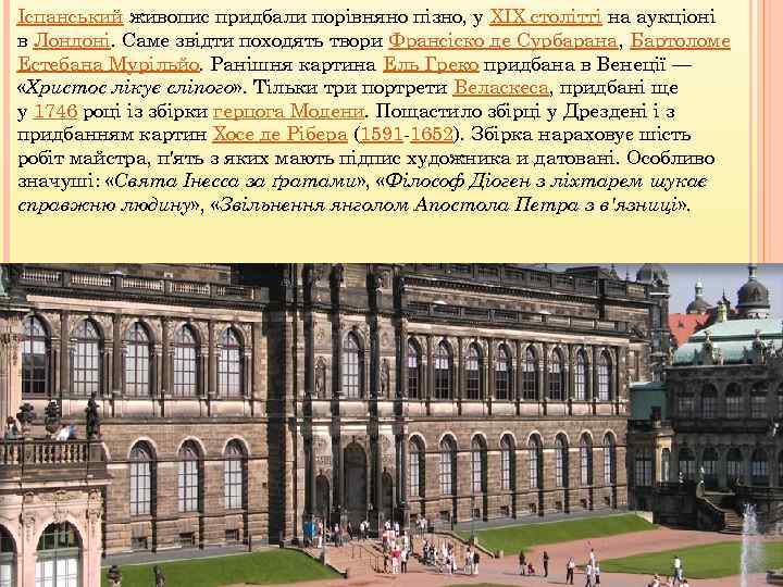 Іспанський живопис придбали порівняно пізно, у XIX столітті на аукціоні в Лондоні. Саме звідти