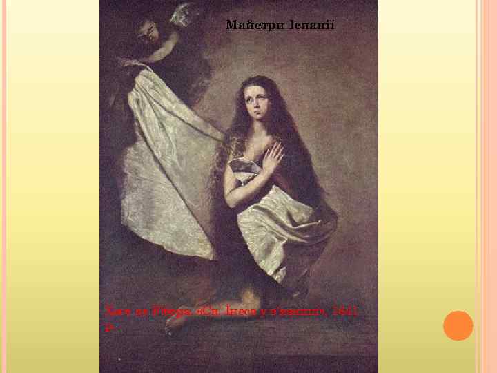 Майстри Іспанії Хосе де Рібера. «Св. Інеса у в'язниці» , 1641 р. 