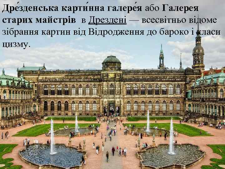 Дре зденська карти нна галере я або Галерея старих майстрів в Дрездені — всесвітньо