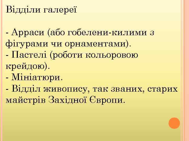 Відділи галереї - Арраси (або гобелени-килими з фігурами чи орнаментами). - Пастелі (роботи кольоровою