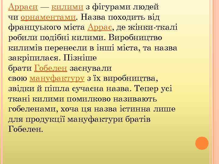 Арраси — килими з фігурами людей чи орнаментами. Назва походить від француького міста Аррас,