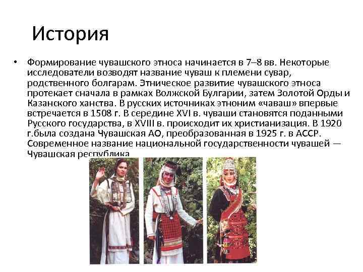 История • Формирование чувашского этноса начинается в 7– 8 вв. Некоторые исследователи возводят название